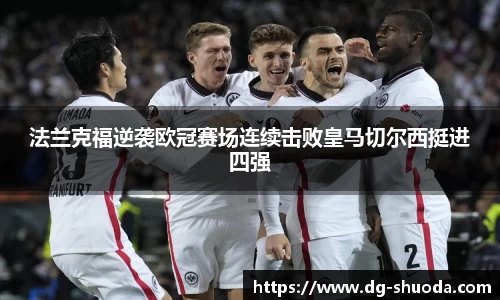 法兰克福逆袭欧冠赛场连续击败皇马切尔西挺进四强