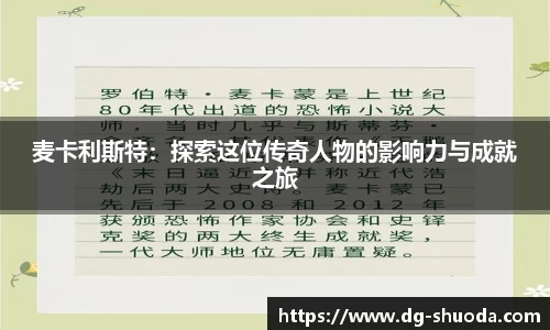 麦卡利斯特：探索这位传奇人物的影响力与成就之旅