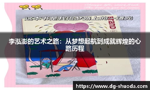 李泓澎的艺术之路：从梦想起航到成就辉煌的心路历程