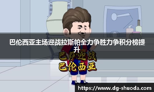巴伦西亚主场迎战拉斯帕全力争胜力争积分榜提升