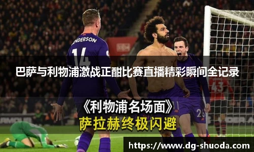 巴萨与利物浦激战正酣比赛直播精彩瞬间全记录