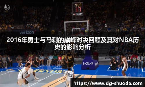2016年勇士与马刺的巅峰对决回顾及其对NBA历史的影响分析