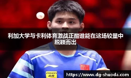 利加大学与卡利体育激战正酣谁能在这场较量中脱颖而出