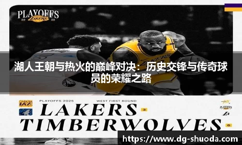 湖人王朝与热火的巅峰对决：历史交锋与传奇球员的荣耀之路
