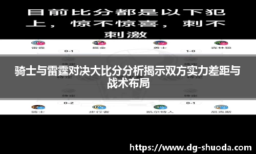 骑士与雷霆对决大比分分析揭示双方实力差距与战术布局