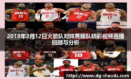 2019年3月12日火箭队对阵黄蜂队精彩视频直播回顾与分析