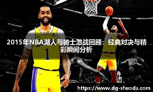 2015年NBA湖人与骑士激战回顾：经典对决与精彩瞬间分析