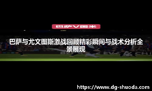 巴萨与尤文图斯激战回顾精彩瞬间与战术分析全景展现