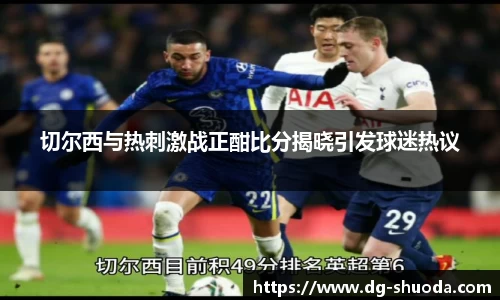 切尔西与热刺激战正酣比分揭晓引发球迷热议