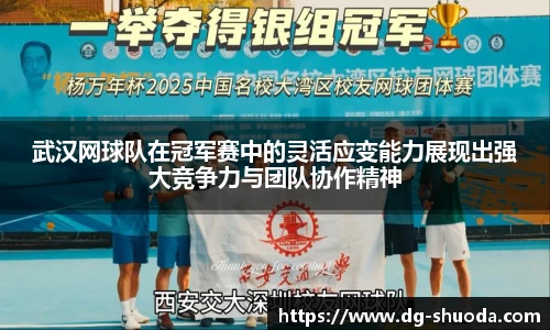 武汉网球队在冠军赛中的灵活应变能力展现出强大竞争力与团队协作精神