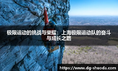 极限运动的挑战与荣耀：上海极限运动队的奋斗与成长之路