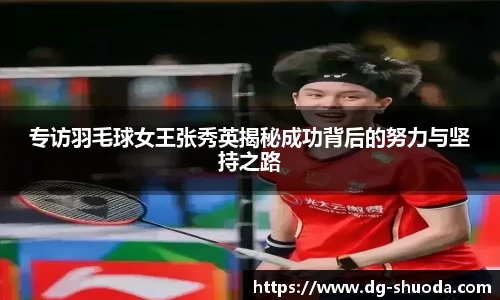 专访羽毛球女王张秀英揭秘成功背后的努力与坚持之路