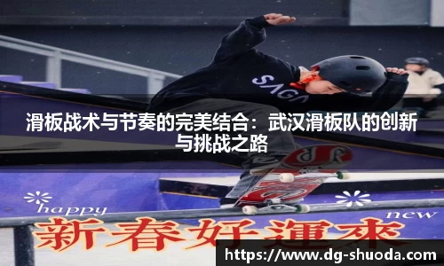滑板战术与节奏的完美结合：武汉滑板队的创新与挑战之路