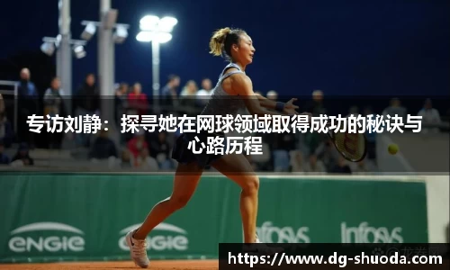 专访刘静：探寻她在网球领域取得成功的秘诀与心路历程
