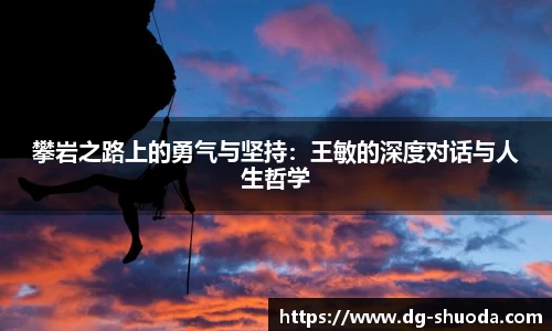 攀岩之路上的勇气与坚持：王敏的深度对话与人生哲学