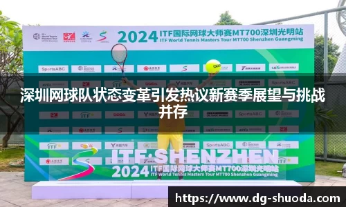 深圳网球队状态变革引发热议新赛季展望与挑战并存