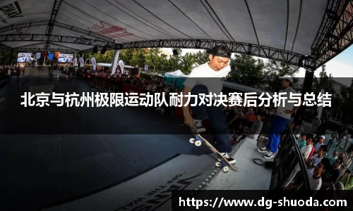 北京与杭州极限运动队耐力对决赛后分析与总结