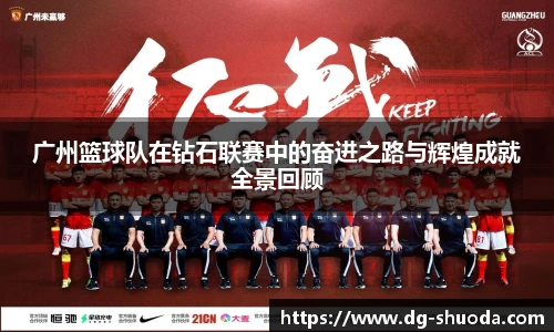 广州篮球队在钻石联赛中的奋进之路与辉煌成就全景回顾