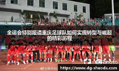 全运会特别报道重庆足球队如何实现转型与崛起的精彩历程