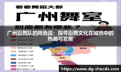 广州街舞队的阵地战：探寻街舞文化在城市中的热潮与发展