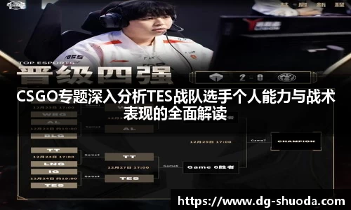CSGO专题深入分析TES战队选手个人能力与战术表现的全面解读
