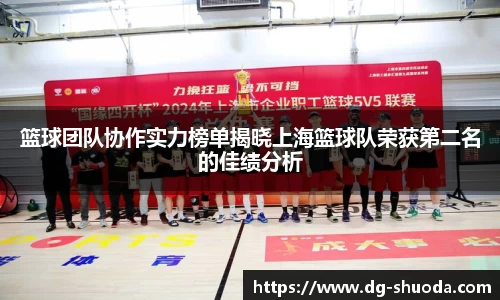 篮球团队协作实力榜单揭晓上海篮球队荣获第二名的佳绩分析