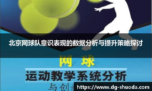 北京网球队意识表现的数据分析与提升策略探讨