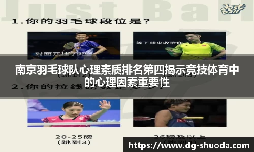 南京羽毛球队心理素质排名第四揭示竞技体育中的心理因素重要性