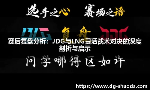 赛后复盘分析：JDG与LNG灵活战术对决的深度剖析与启示