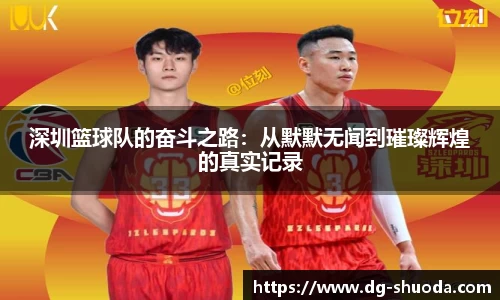 深圳篮球队的奋斗之路：从默默无闻到璀璨辉煌的真实记录